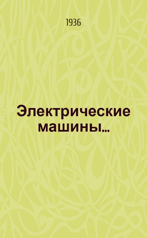Электрические машины .. : Т. 2-. Т. 2 : Синхронные машины и одноякорные преобразователи