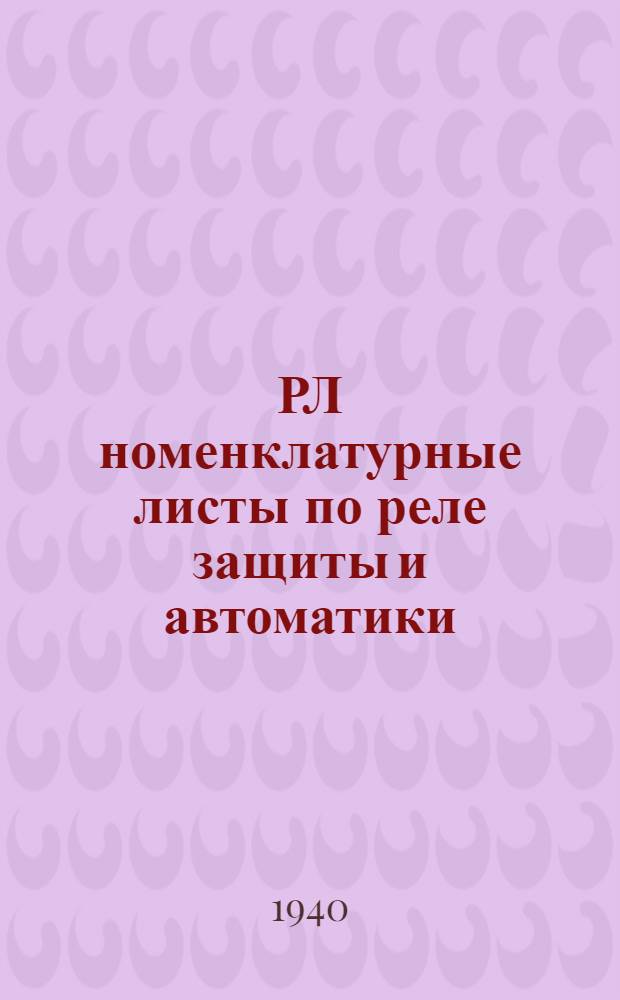 РЛ номенклатурные листы по реле защиты и автоматики