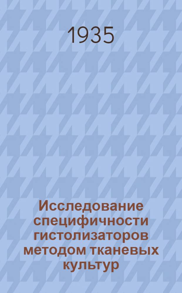 Исследование специфичности гистолизаторов методом тканевых культур : Диссертация на степень кандидата биол. наук