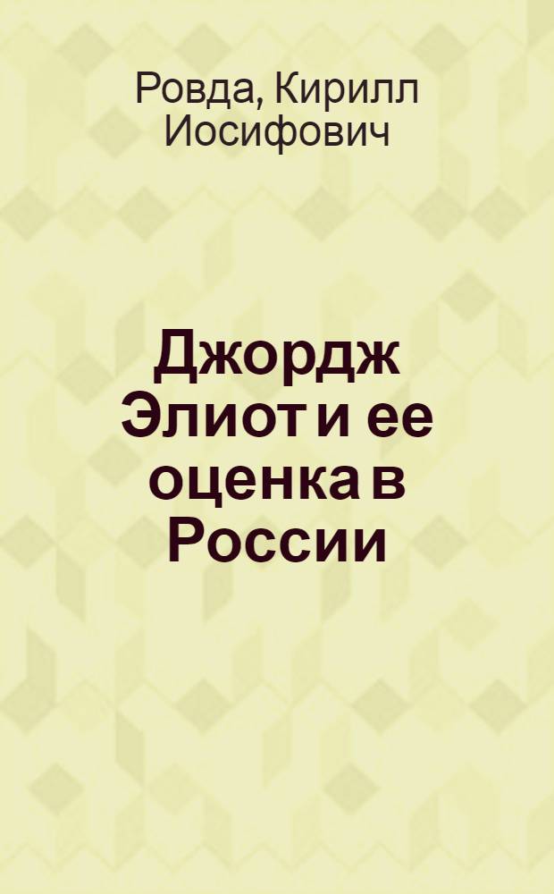 Джордж Элиот и ее оценка в России : (Тезисы к диссертации на степень кандидата наук)