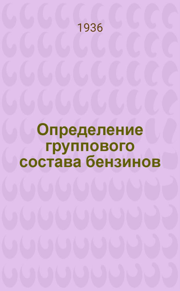 Определение группового состава бензинов