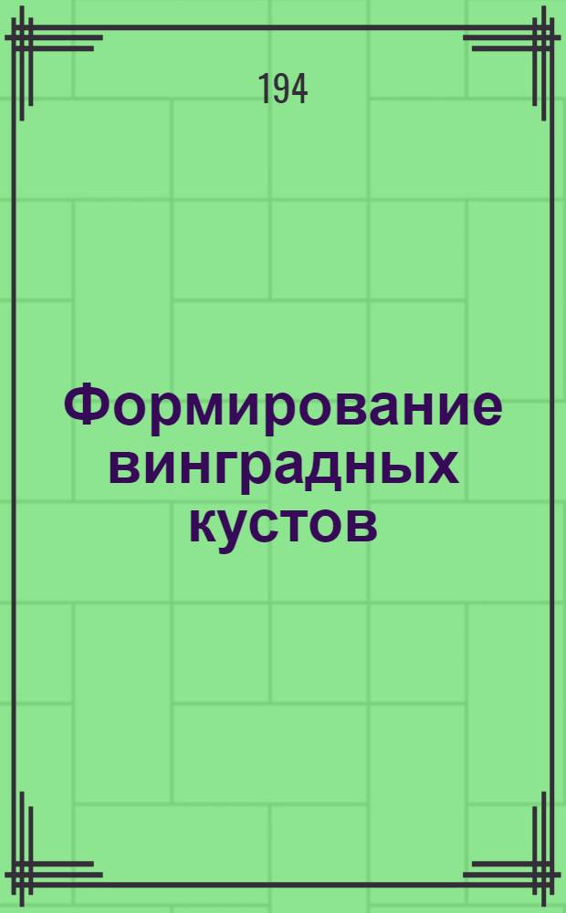 Формирование винградных кустов
