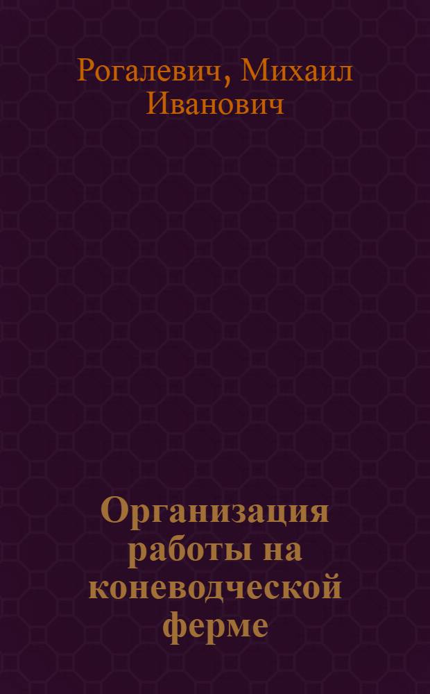 Организация работы на коневодческой ферме