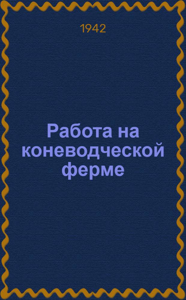 Работа на коневодческой ферме