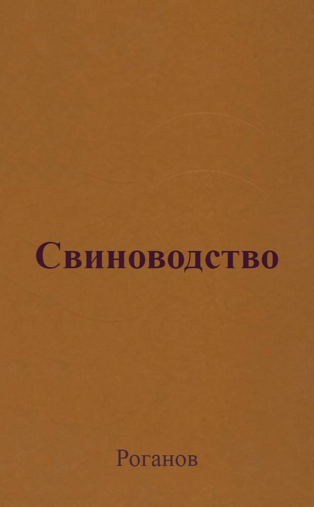 Свиноводство : Программа для кружков и курсов при политпросветучреждениях