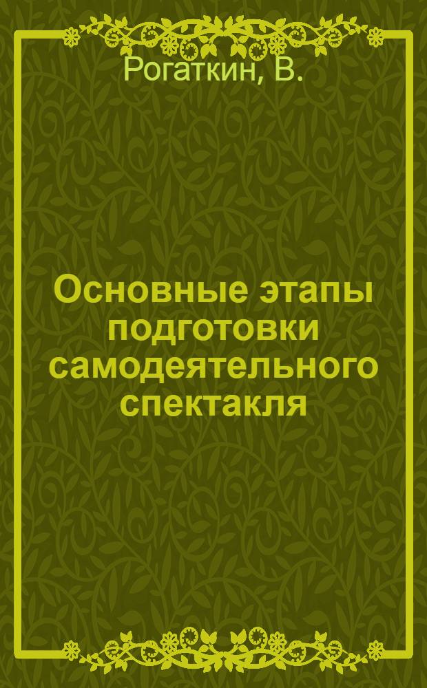 Основные этапы подготовки самодеятельного спектакля