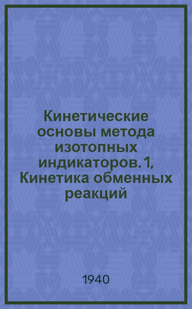 Кинетические основы метода изотопных индикаторов. 1, Кинетика обменных реакций