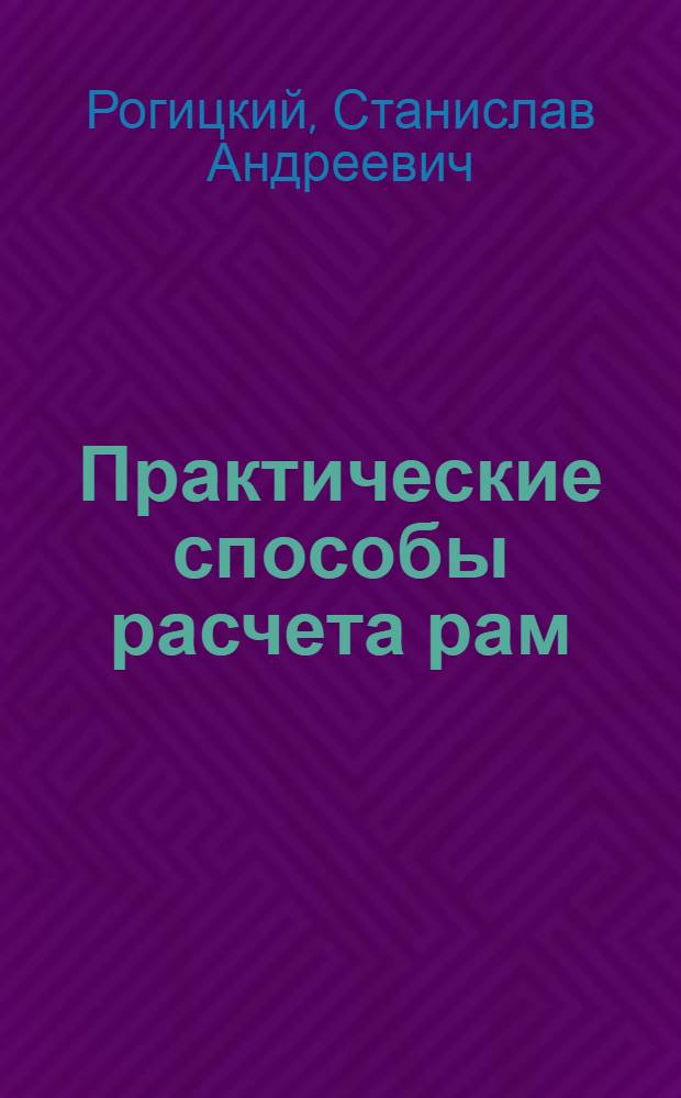Практические способы расчета рам