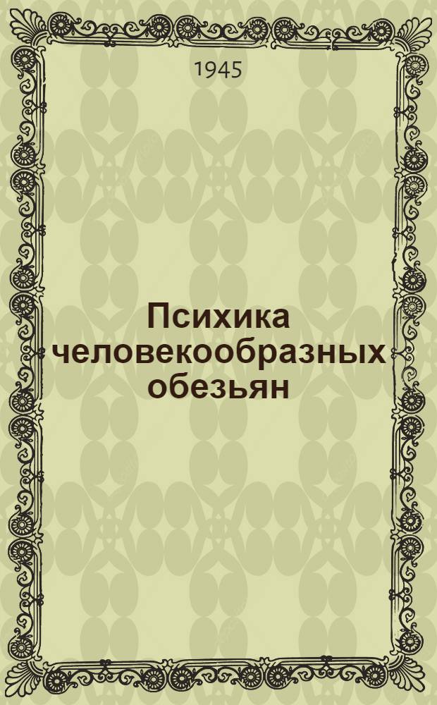 Психика человекообразных обезьян