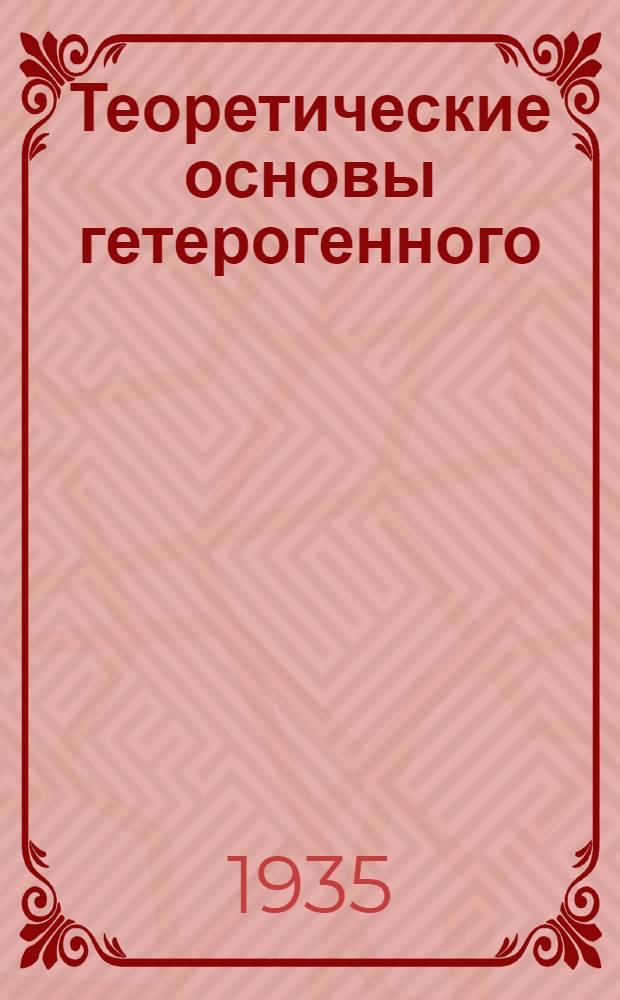 Теоретические основы гетерогенного (контактного) катализа : Ч. 1-