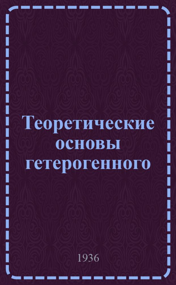 Теоретические основы гетерогенного (контактного) катализа : Ч. 1-. Ч. 2