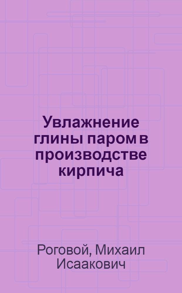 Увлажнение глины паром в производстве кирпича