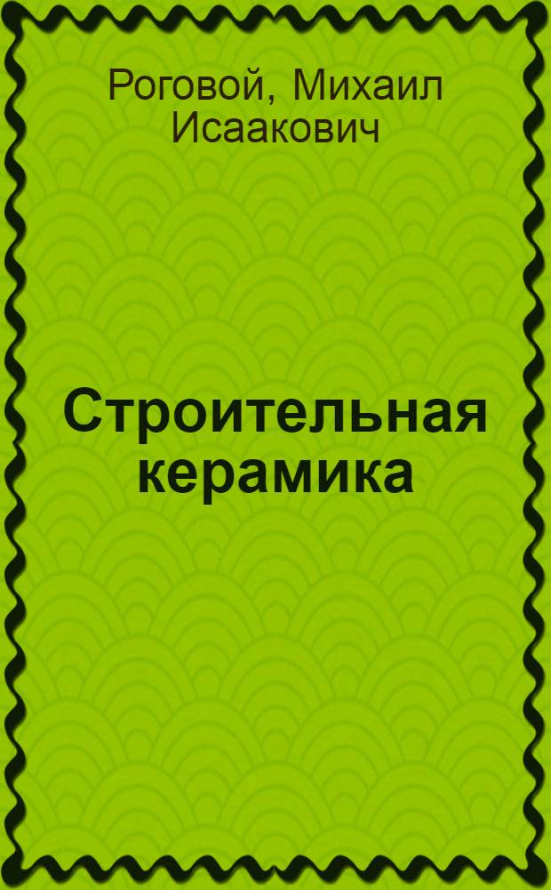 Строительная керамика