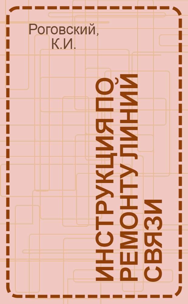 Инструкция по ремонту линий связи