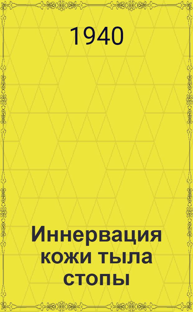 Иннервация кожи тыла стопы