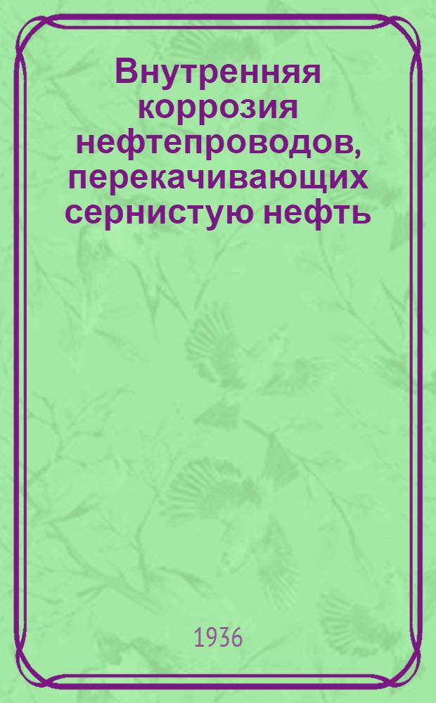 Внутренняя коррозия нефтепроводов, перекачивающих сернистую нефть