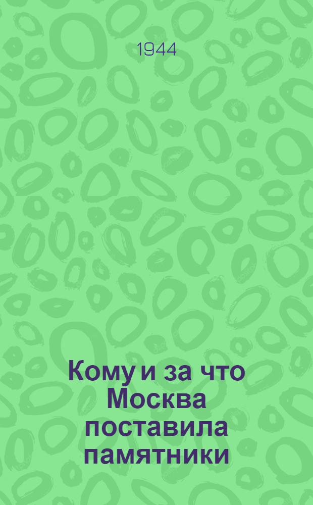 Кому и за что Москва поставила памятники : Занимат. путешествие моск. школьников по улицам столицы : Путёвка-задание
