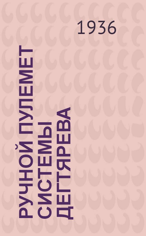 Ручной пулемет системы Дегтярева (ДП) : Материальная часть, взаимодействие частей и разборка пулемета
