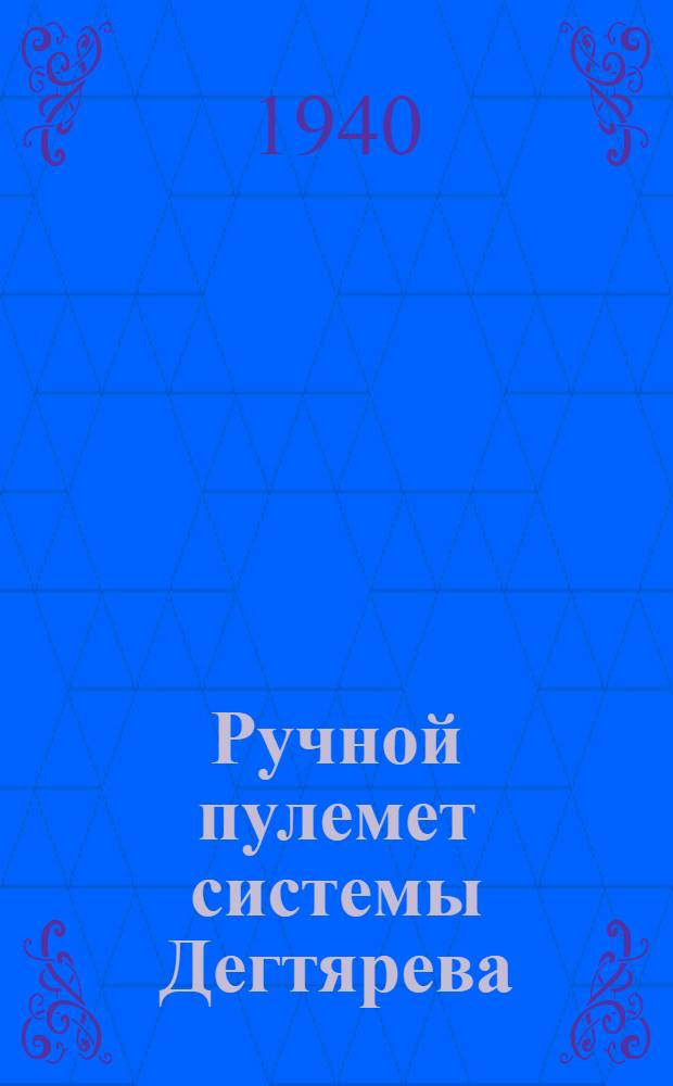 Ручной пулемет системы Дегтярева (ДП) : Материальная часть, взаимодействие частей и разборка пулемета
