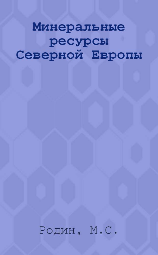 Минеральные ресурсы Северной Европы (Великобритании, Эйре, Швеции, Норвегии, Финляндии, Дании и Нидерландов)