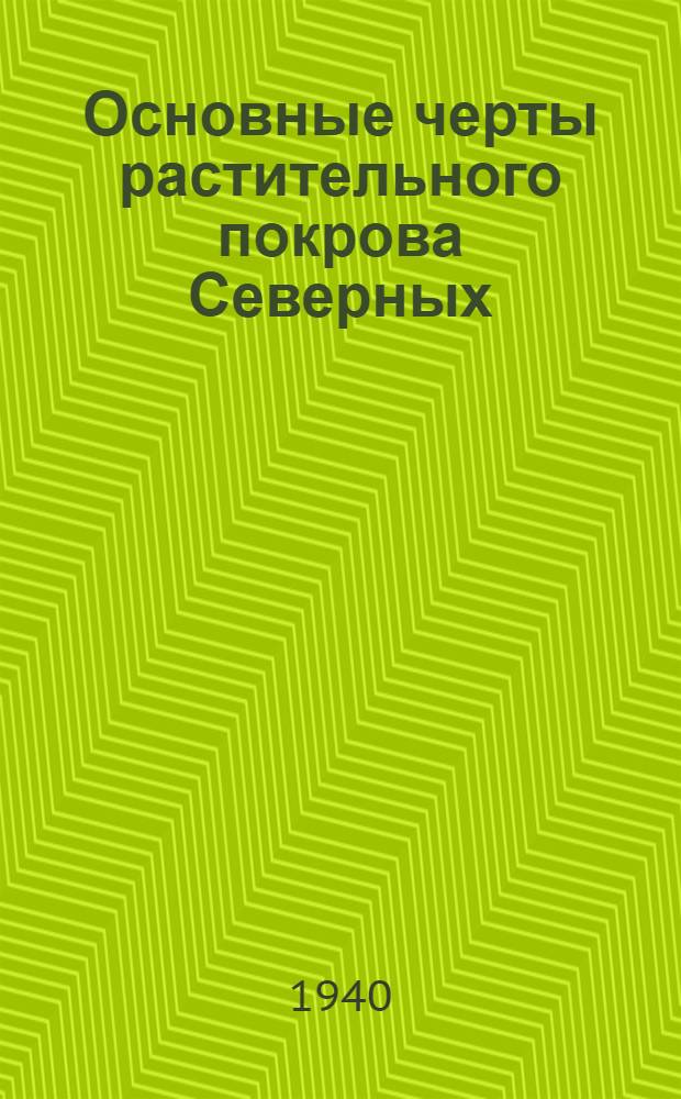 Основные черты растительного покрова Северных (Заунгузских) Кара-Кумов