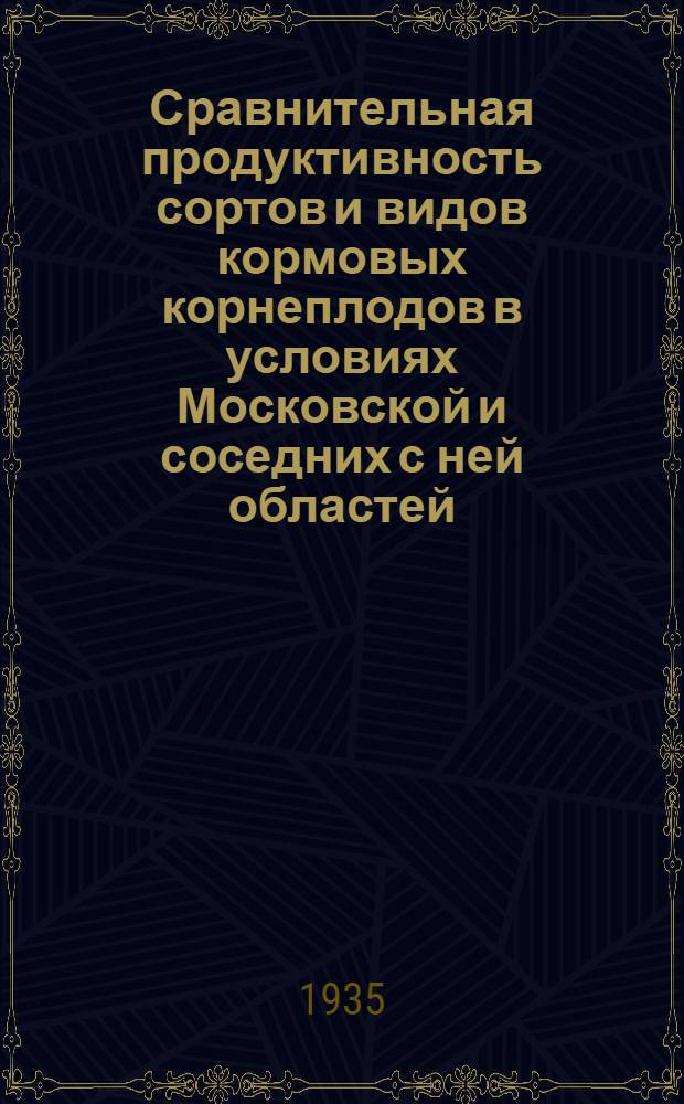 Сравнительная продуктивность сортов и видов кормовых корнеплодов в условиях Московской и соседних с ней областей
