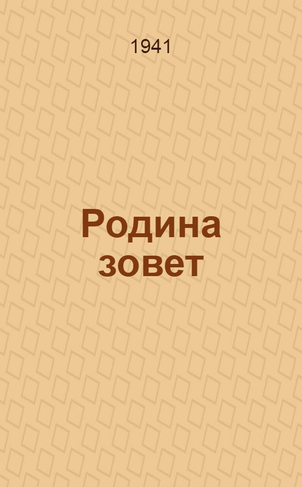Родина зовет : Сборник ленингр. писателей