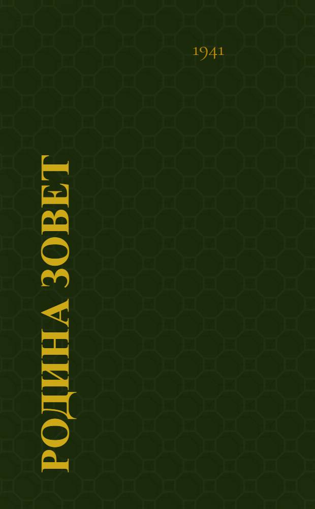 Родина зовет : Сборник ленингр. писателей. Сб. 1