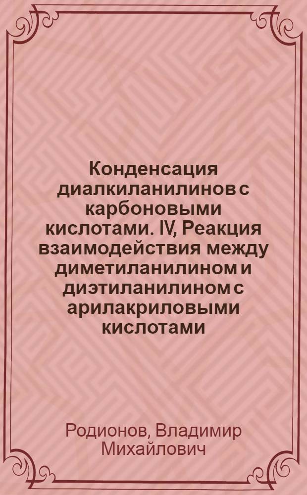 Конденсация диалкиланилинов с карбоновыми кислотами. IV, Реакция взаимодействия между диметиланилином и диэтиланилином с арилакриловыми кислотами