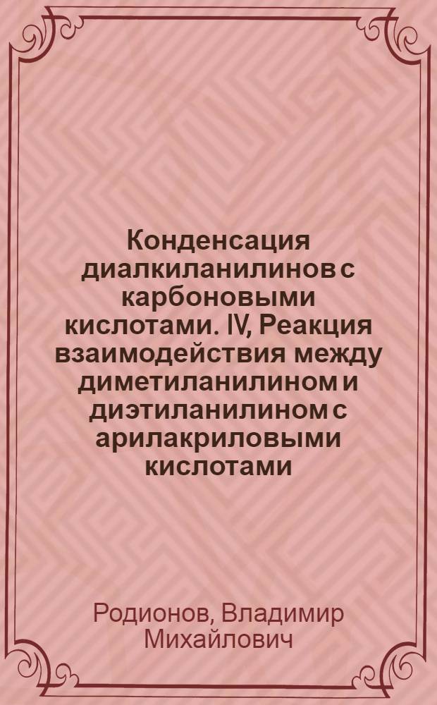 Конденсация диалкиланилинов с карбоновыми кислотами. IV, Реакция взаимодействия между диметиланилином и диэтиланилином с арилакриловыми кислотами