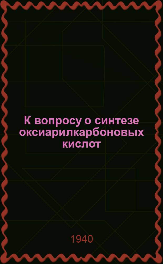 К вопросу о синтезе оксиарилкарбоновых кислот