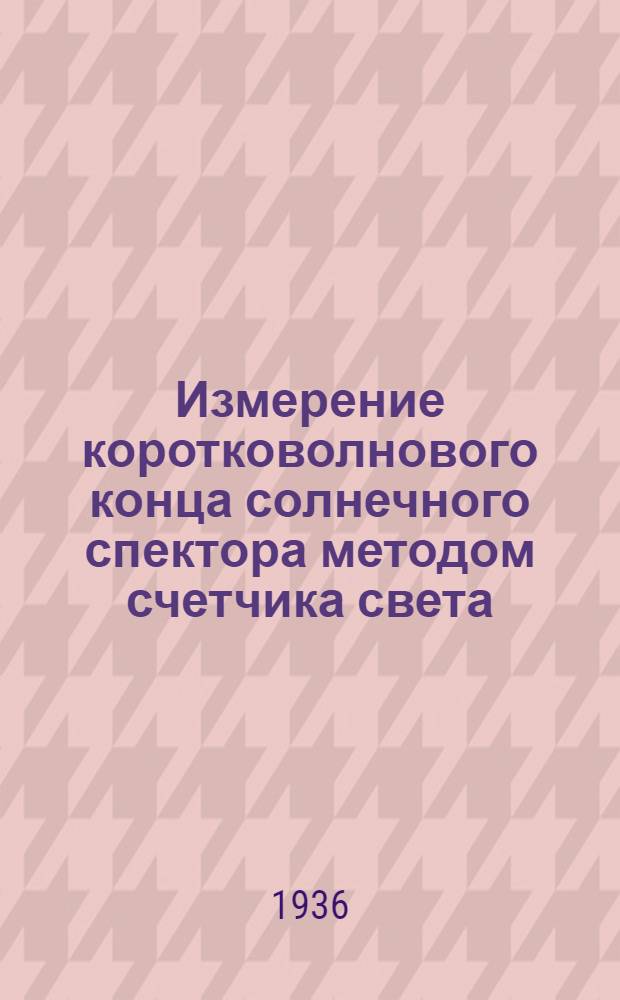 Измерение коротковолнового конца солнечного спектора методом счетчика света