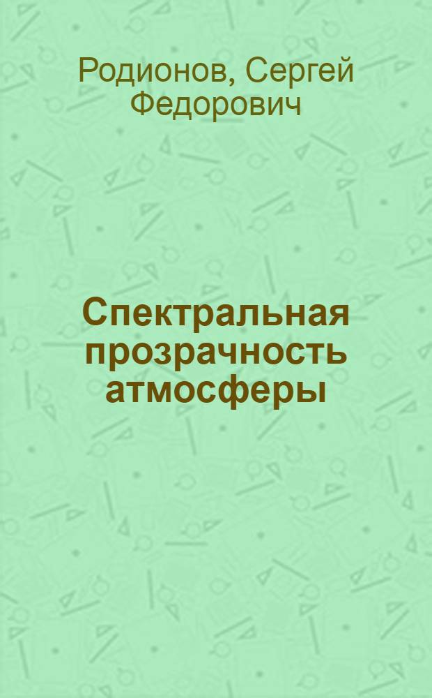 Спектральная прозрачность атмосферы : Тезисы доклада