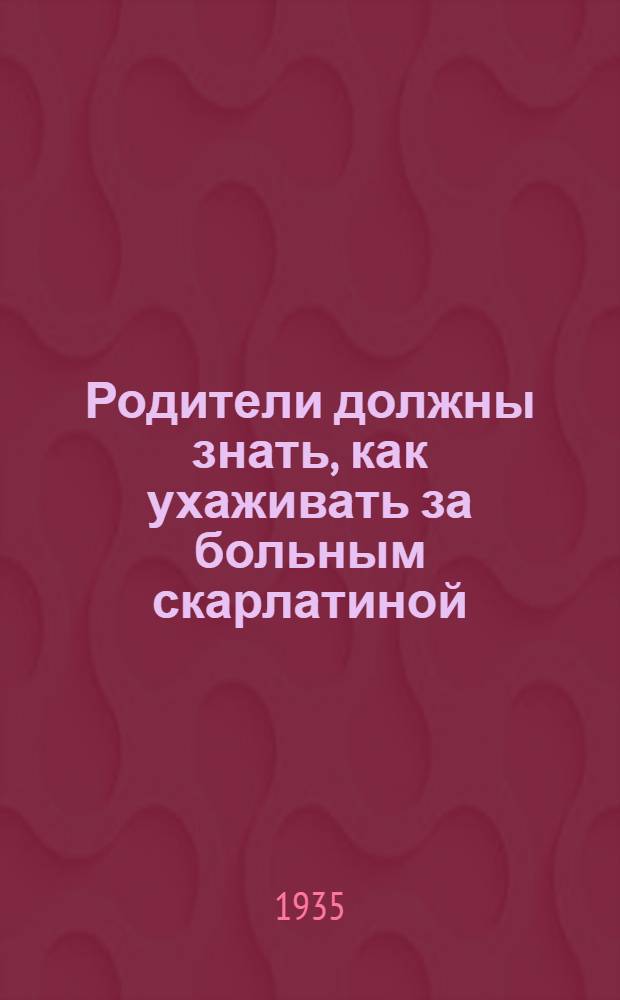 Родители должны знать, как ухаживать за больным скарлатиной