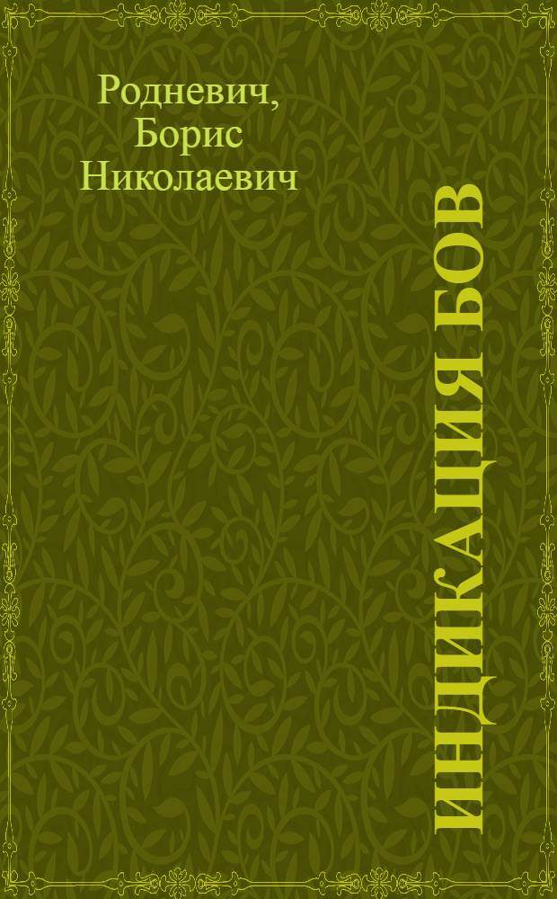 Индикация БОВ : Краткое практ. руководство для врачей, фармацевтов и химиков
