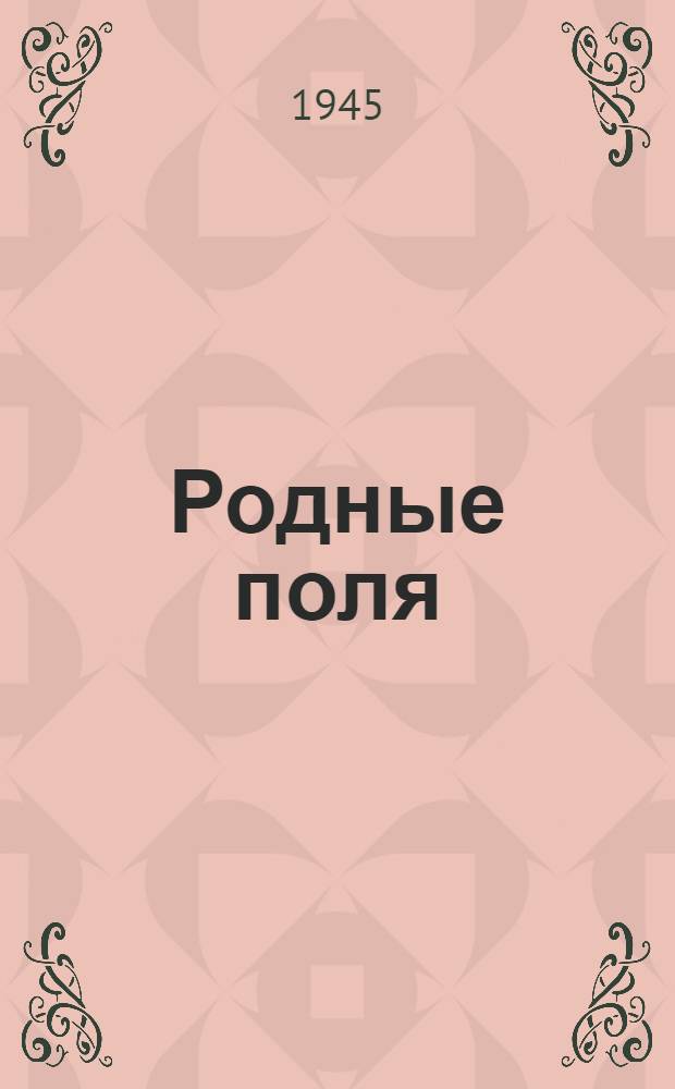 Родные поля : Сборник одноактных пьес для сел. худож. агитбригад
