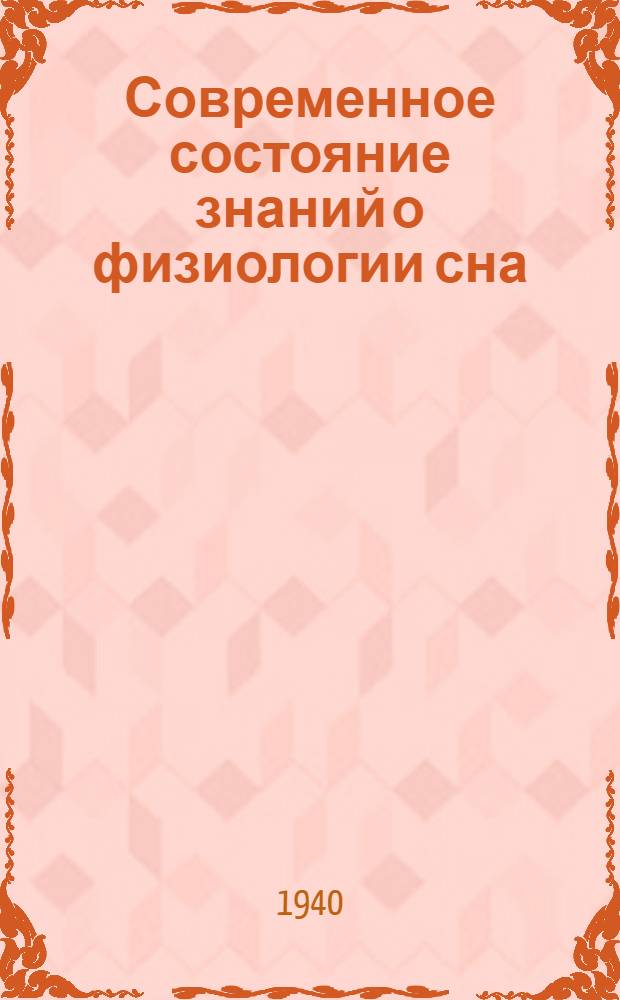Современное состояние знаний о физиологии сна