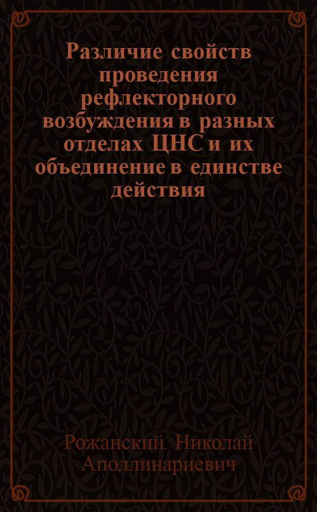 Различие свойств проведения рефлекторного возбуждения в разных отделах ЦНС и их объединение в единстве действия