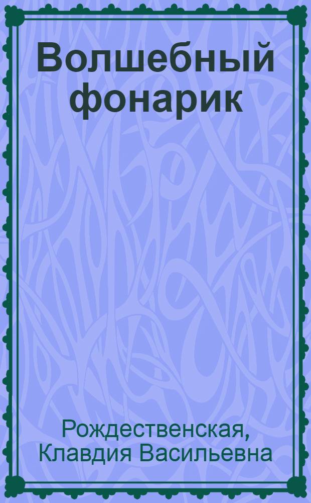 Волшебный фонарик : Рассказ для детей