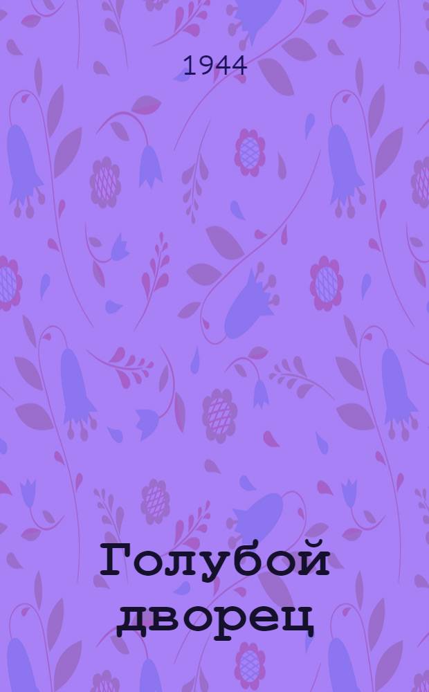 Голубой дворец : Сказки : Для мл. возраста