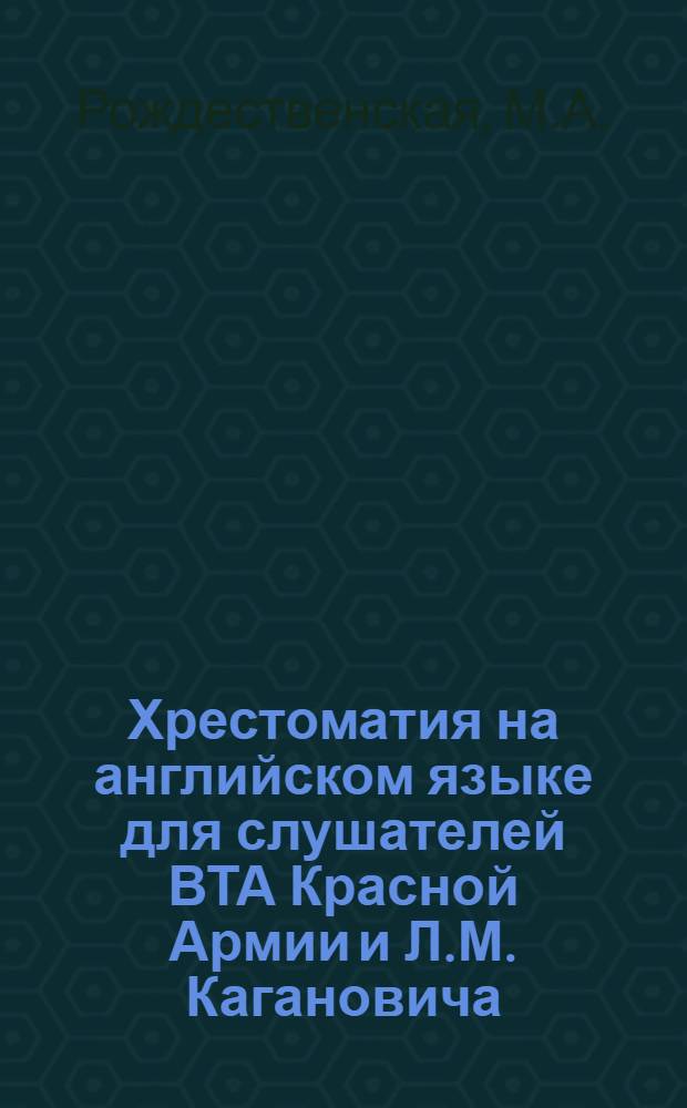 Хрестоматия на английском языке для слушателей ВТА Красной Армии и Л.М. Кагановича : Железнодорожный путь
