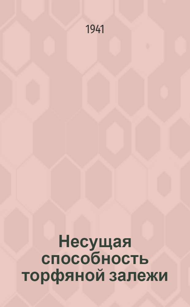 Несущая способность торфяной залежи