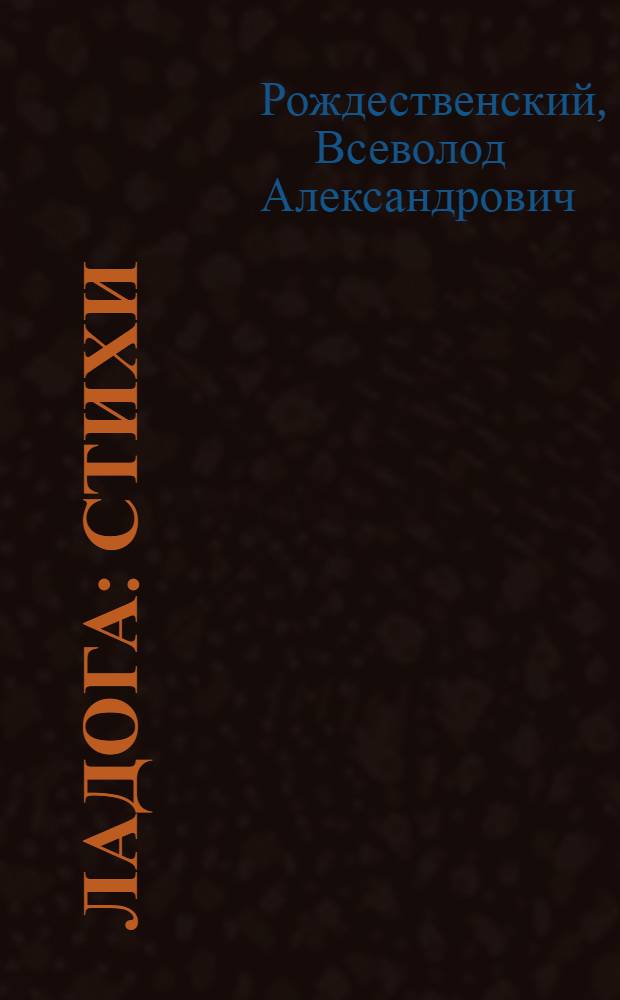 Ладога : Стихи