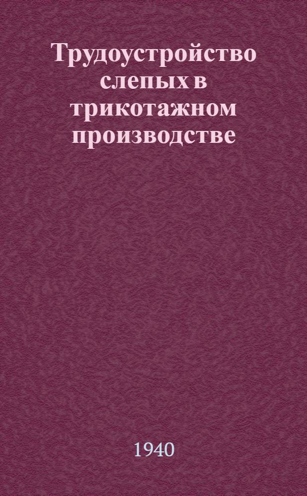 Трудоустройство слепых в трикотажном производстве : (Инструктив.-метод. письмо)