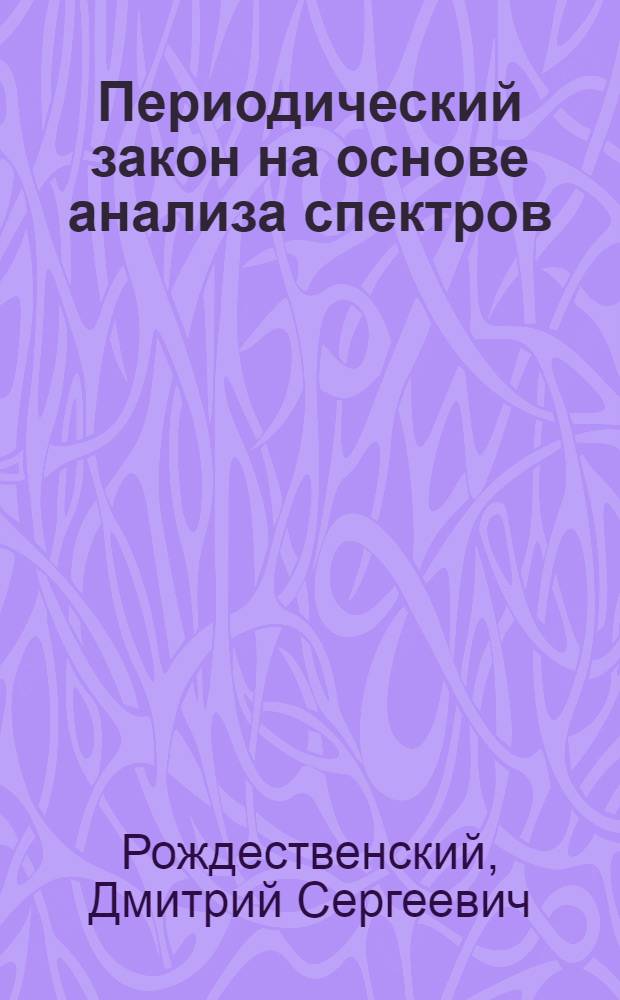 Периодический закон на основе анализа спектров