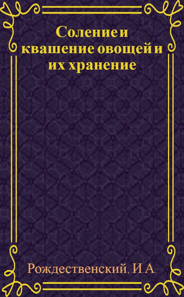 Соление и квашение овощей и их хранение