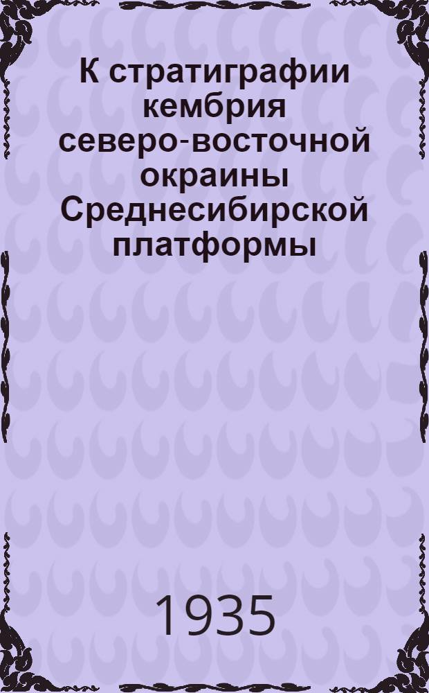 К стратиграфии кембрия северо-восточной окраины Среднесибирской платформы : (Представлено акад. В.А. Обручевым)