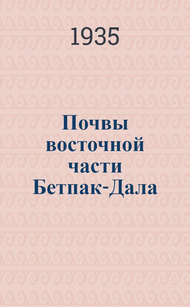 Почвы восточной части Бетпак-Дала