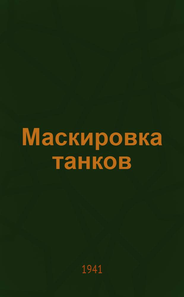 Маскировка танков