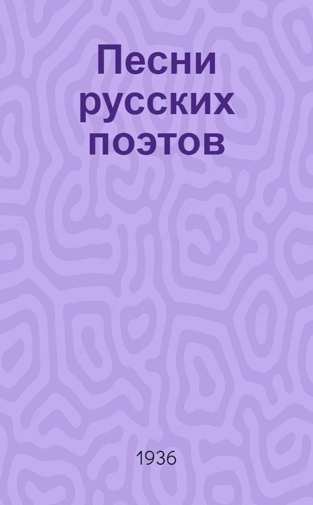 Песни русских поэтов